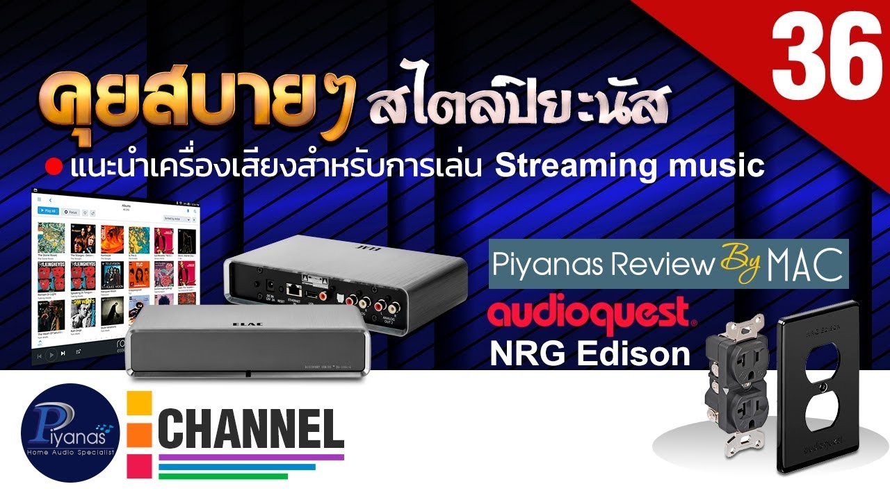 คุยสบายๆสไตล์ปิยะนัส 2019/36 แนะนำเครื่องเสียงสำหรับ Streaming music ,รีวิว ปลั๊กผนัง AudioQuest NRG