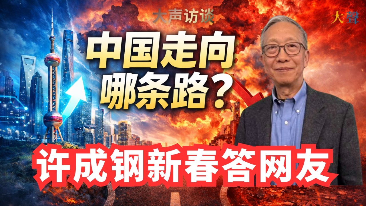 许成钢新春答网友：中国走向哪条路？5%增长靠谱吗？高科技救得了经济吗？
