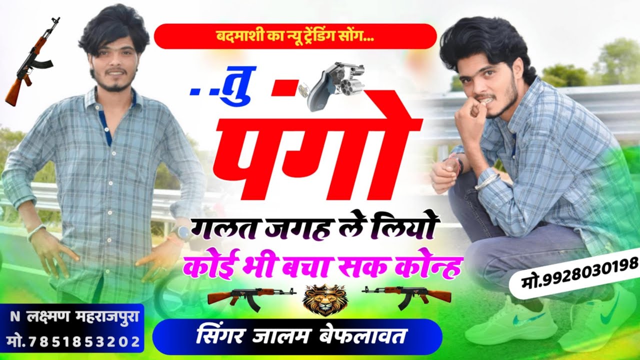 Full Gundagardi Badmasi Trending 2025 Song पंगो गलत जगह ले लियो कोई भी बचा सक कोन्ह Jalam Baiplawat
