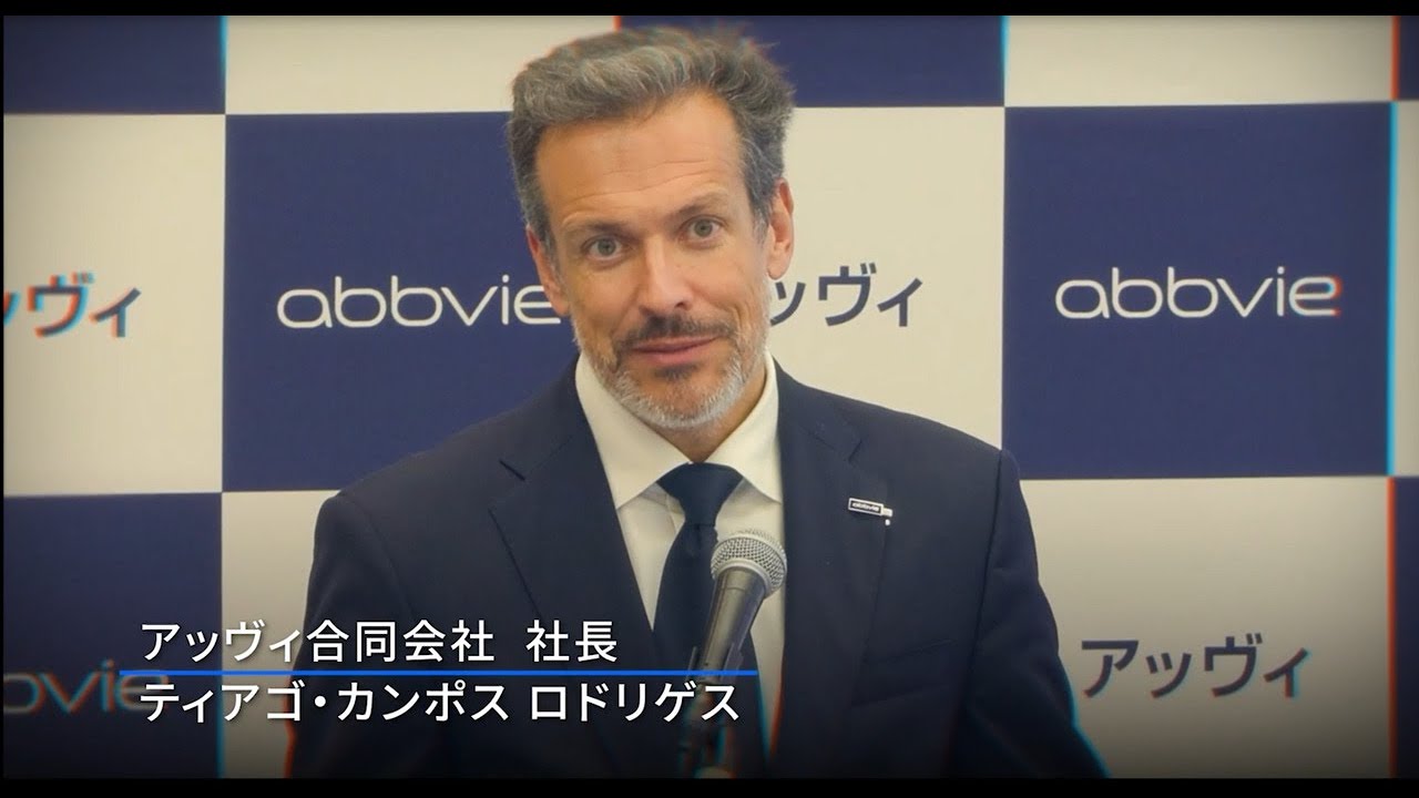 アッヴィ ビジネスアップデート 2025