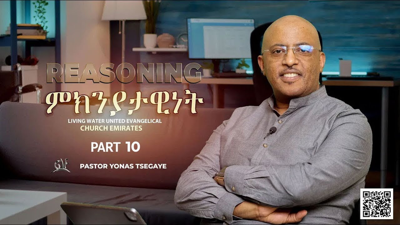 ምክንያታዊነት ክፍል 10 - መጋቢ ዮናስ ጸጋዬ