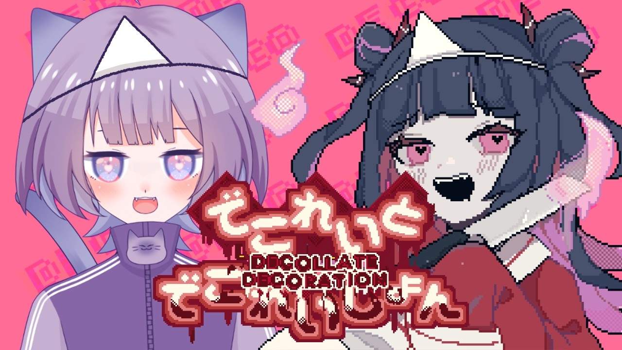 【でこれいと・でこれいしょん】#2 だいすきな「きみ」をつれて逝く【葵なち】