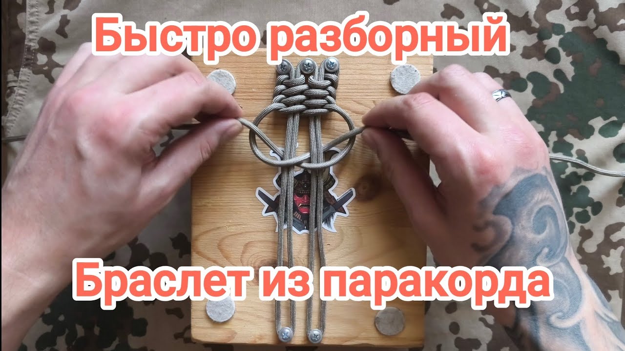 Быстрорасплетаемый широкий браслет из паракорда