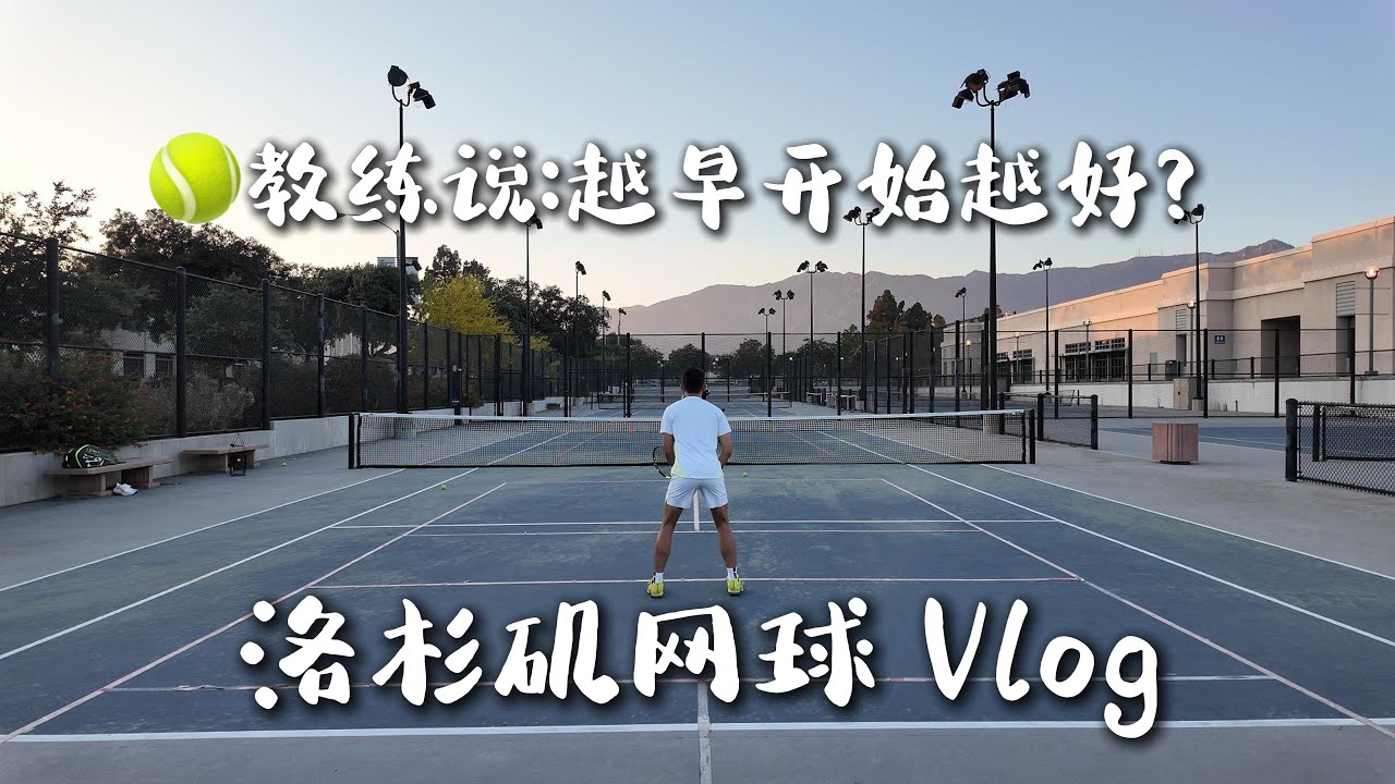 为什么越来越多华人家长让孩子学网球？ | 运动VLOG⁰⁵⁹