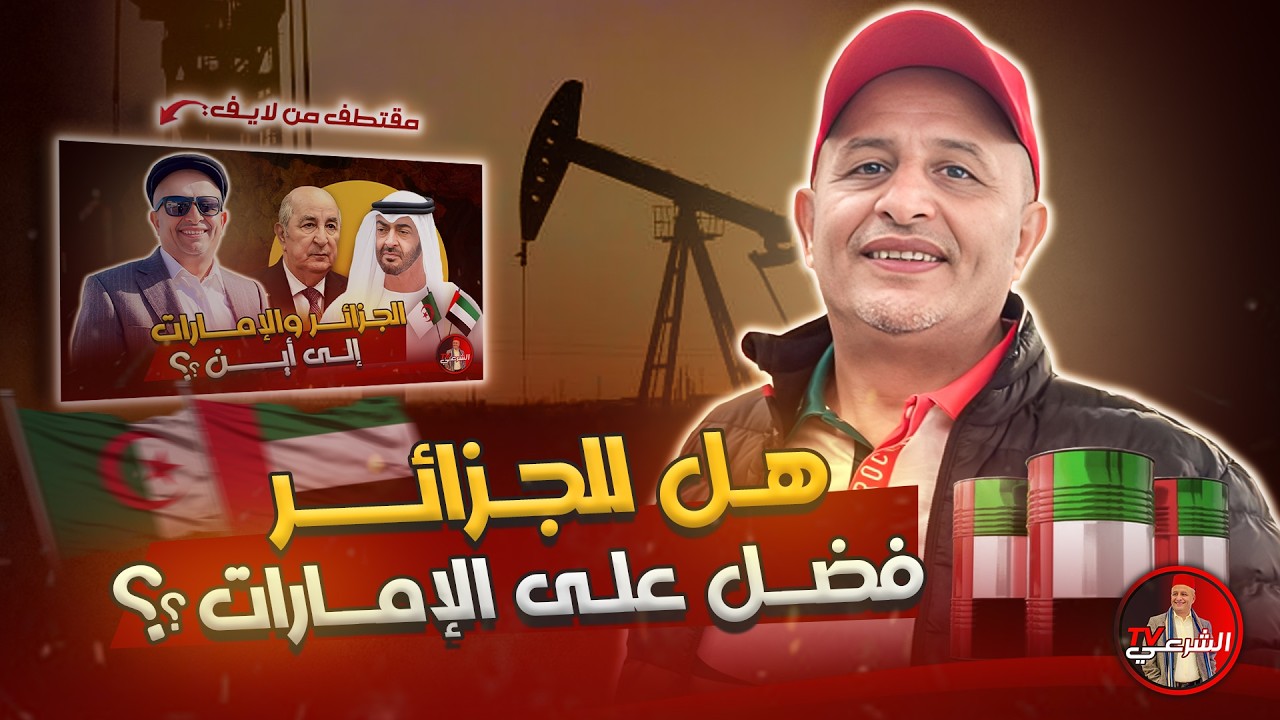 🔴 الجزائر كان لها الفضل على الإمارات واستخراج نفطها 🇦🇪😳🇩🇿 #اسعد_الشرعي #الجزائر #الامارات