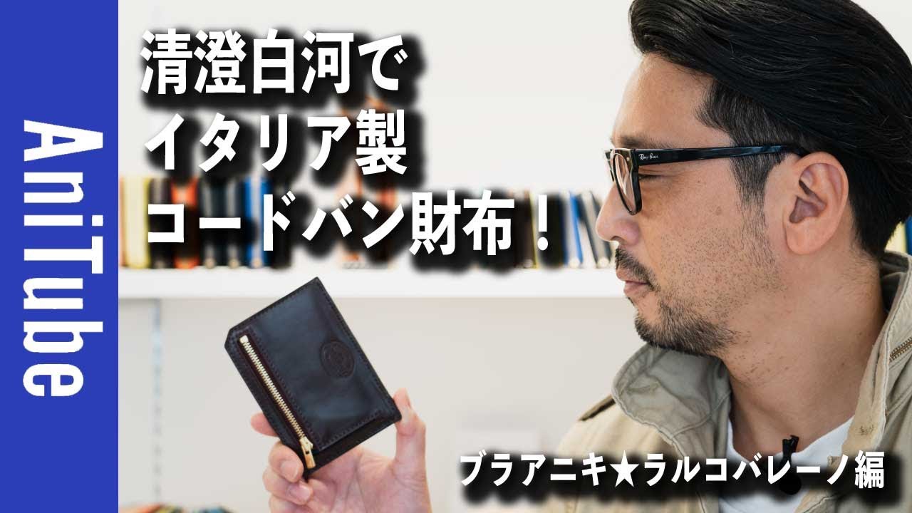 【ブラアニキ★ラルコバレーノ編】清澄白河でイタリア製コードバン財布〜スマートミニウォレットがモルトヤベーネ！