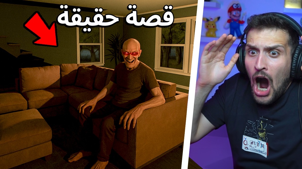 جرب لعبة رعب ماخوذه من قصه حقيقة الجد الغريب !!