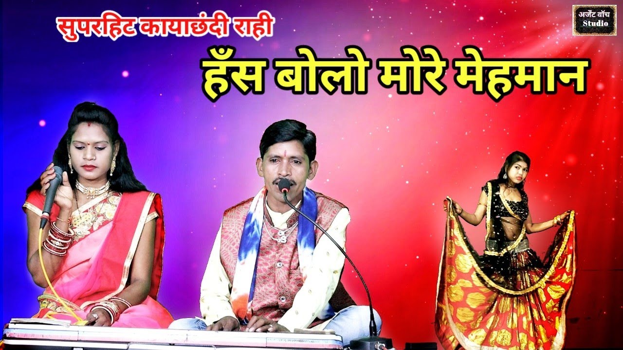 हंस बोलो मोरे मेहमान जगत में दिन दो दिन की जिंदगानी/सुपर काया छंदी राही/शोभाराम बर्मन राधा ठाकुर/