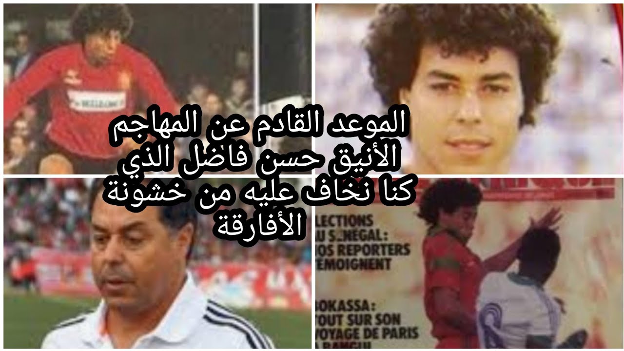 الموعد القادم عن المحترف الأنيق حسن فاضل الذي كنا نخاف عليه من خشونة الأفارقة#فاضل#fadel#RBN#