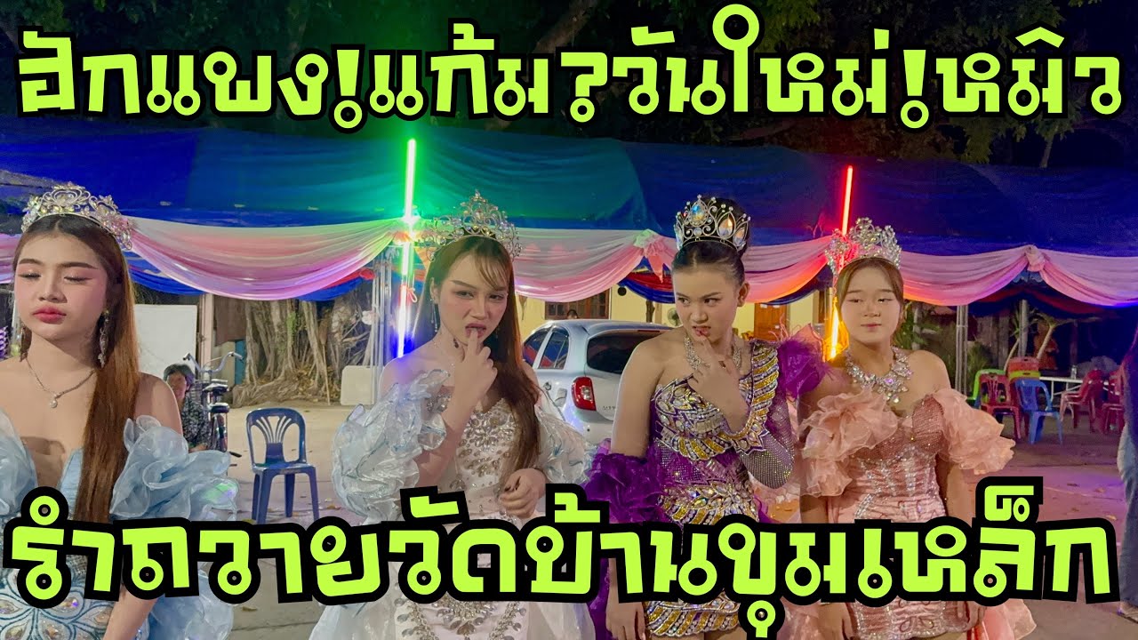 ฮักแพง💖แก้ม❗️วันใหม่❗️หมิว❗️มานะ💢รำถวาย🎷