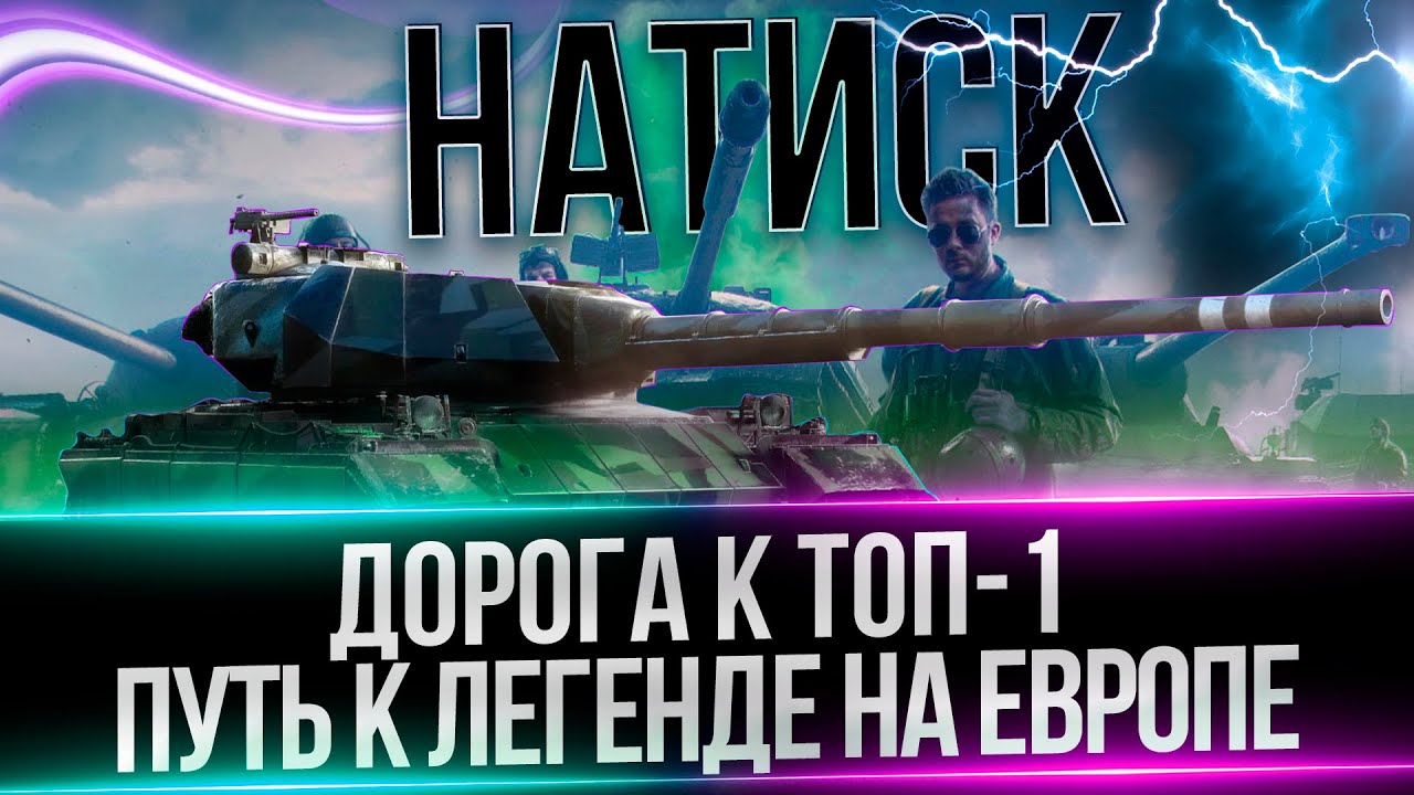 ВЫХОД ОБНОВЛЕНИЯ 1.18.1 - НОВЫЙ РЕЖИМ НАТИСК - ПУТЬ К ТОП-1 НА ЕВРОПЕ С the_barbarian WOT