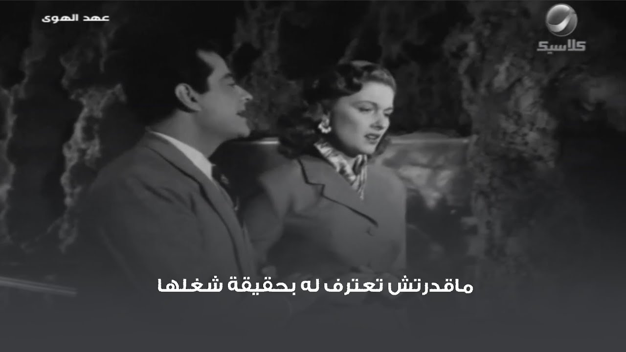 ماقدرتش تعترف له بحقيقة شغلها