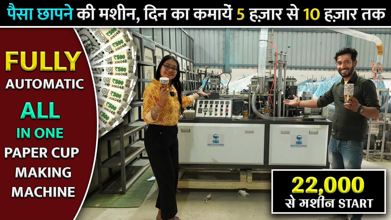 Cheapest Paper Cup Machine | Paper Cup Making Machine | PAPER CUP BUSINESS | New Business Idea