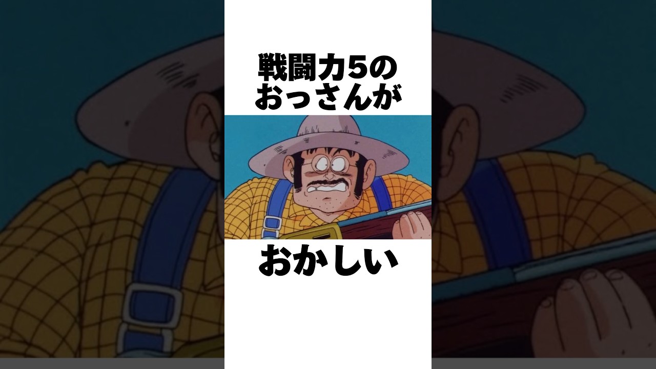 戦闘力5のおっさんの雑学#shorts