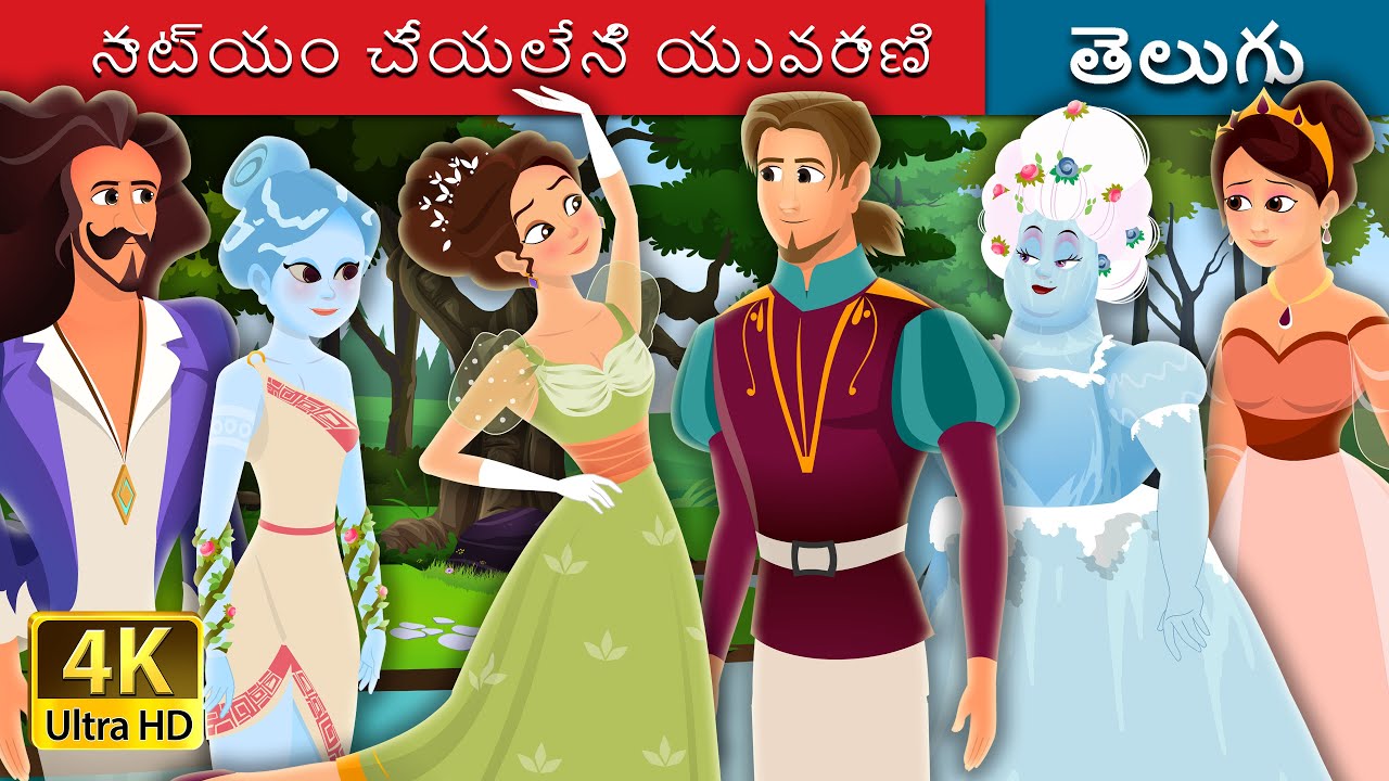 నాట్యం చేయలేని యువరాణి | Princess Who Couldn&rsquo;t Dance in Telugu | Telugu Stories | Telugu Fairy Tales