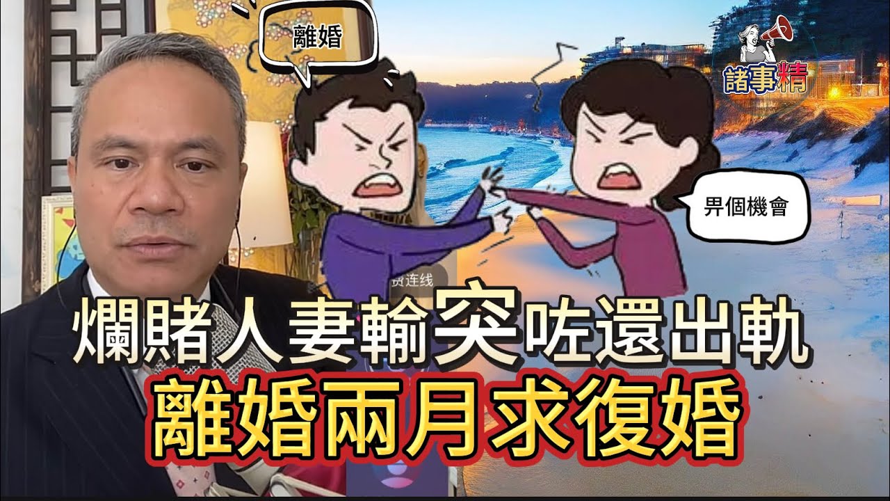 人妻跟男人過大海輸曬啲錢還出軌，老公發現同佢離婚，離婚兩個月女人現求與老公復婚 #情感 #廣東話 #情感故事 #分享 #婚姻 婚姻 #諸事精