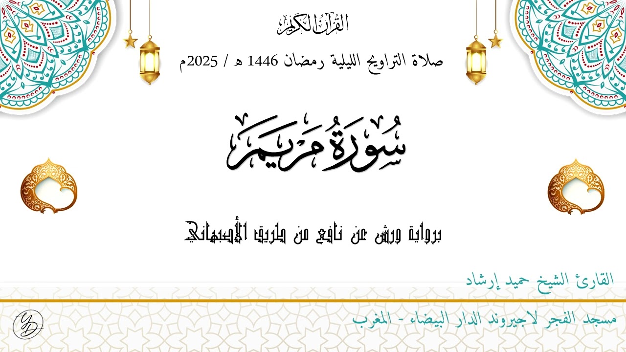 حميد إرشاد | سورة مريم کاملۃ | ليلة ۱٥ رمضان ١٤٤٦ هـ