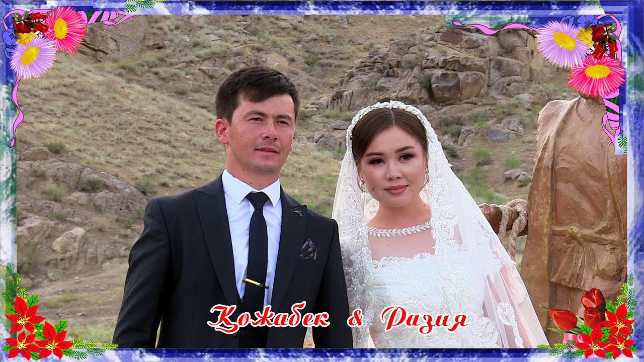 Қожабек & Разия ҮЙЛЕНУ ТОЙ