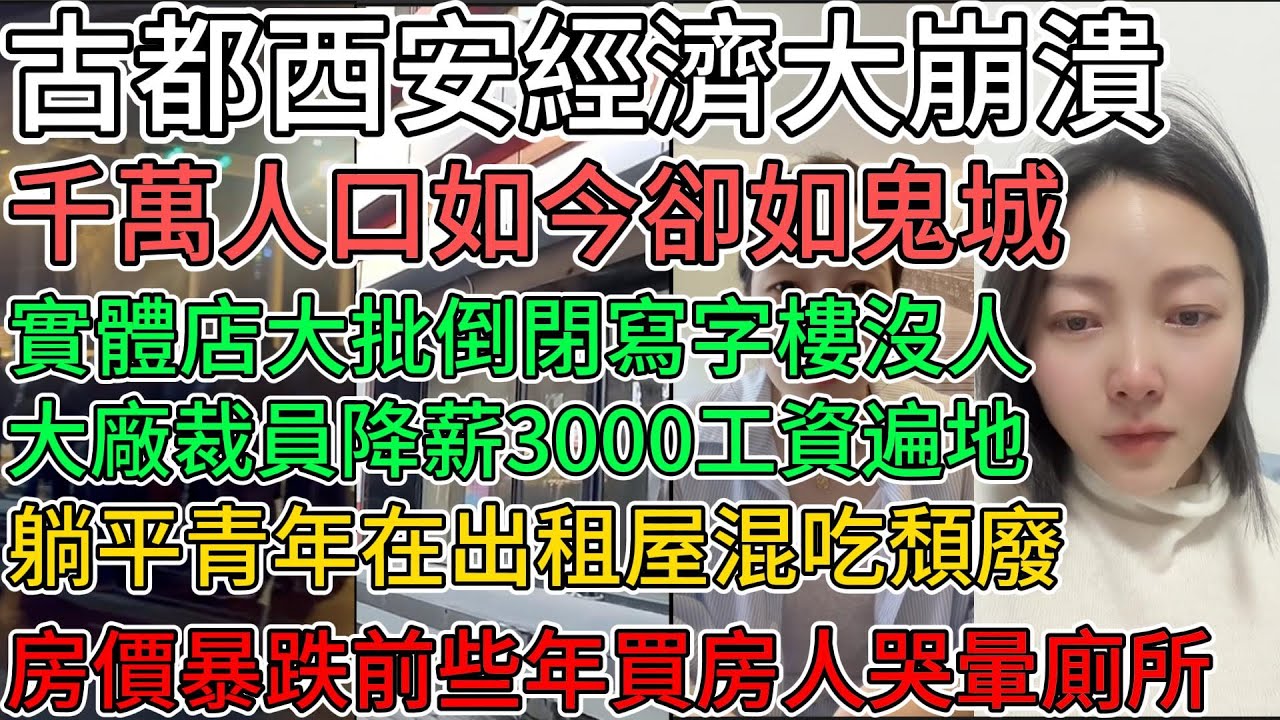 古都西安經濟大崩潰！千萬人口如今卻如鬼城！實體店大批倒閉，寫字樓沒人！大廠裁員降薪，3000工資遍地！躺平青年在出租屋混吃頹廢！房價暴跌前些年買房人哭量廁所！#中國 #中國社會 #中國經濟