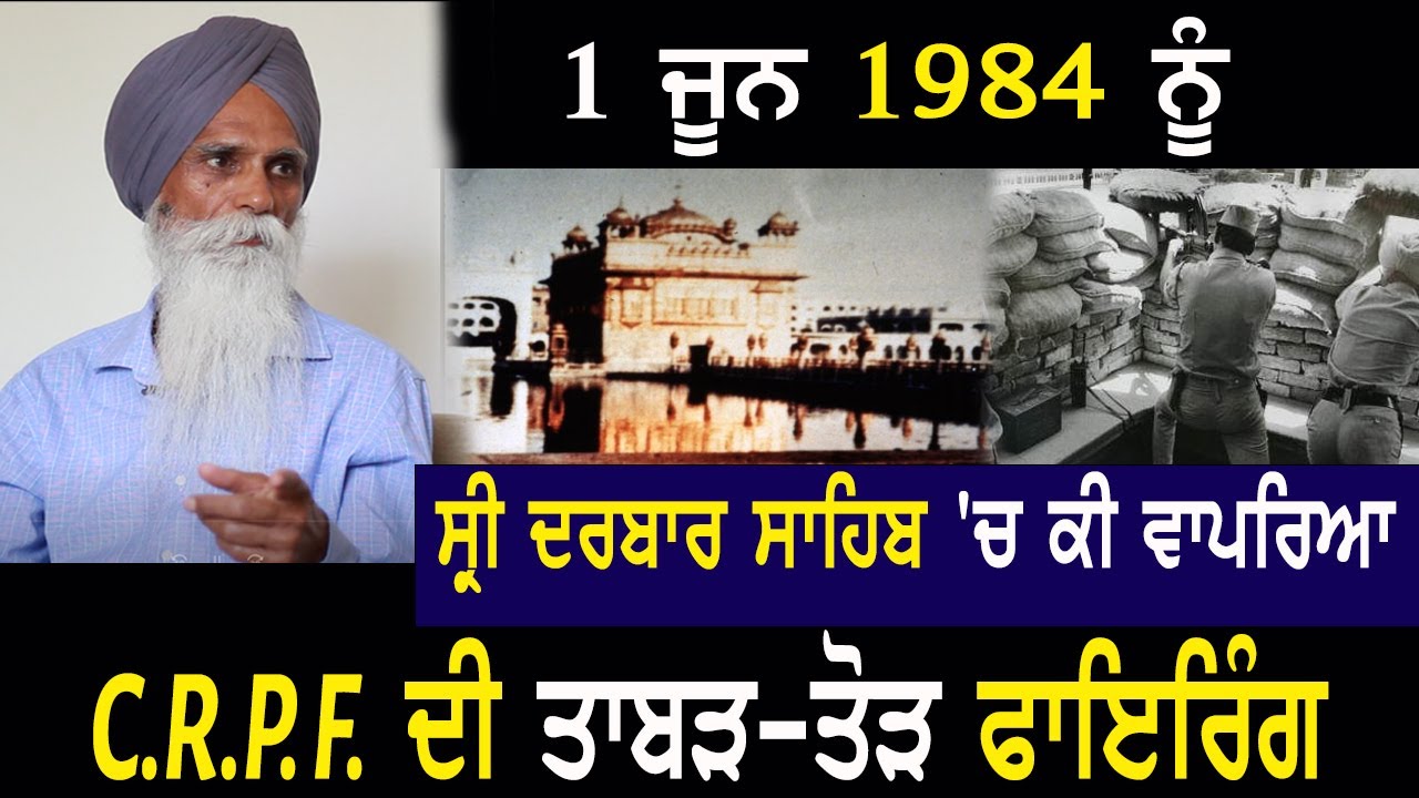 Indiscriminate Firing on Darbar Sahib by CRPF on 1 June 1984  II Ajmer Singh II