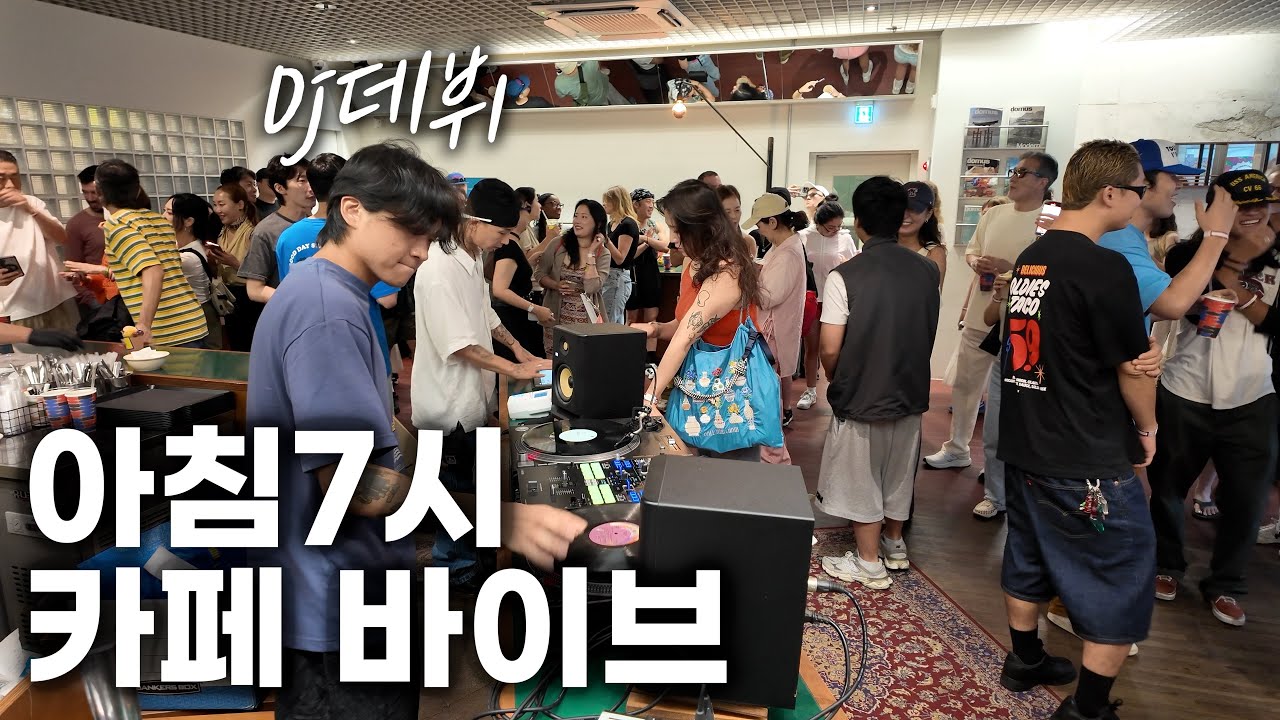 아침 7시부터 춤추는 카페 행사 다녀왔는데.. 미쳤습니다..!!!