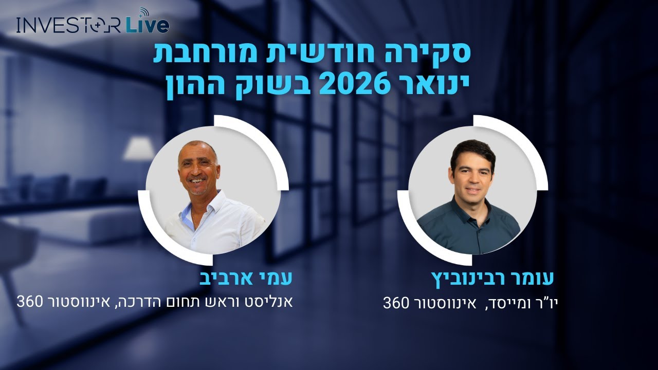 סקירת מאקרו לחודש ינואר עם עמי ארביב