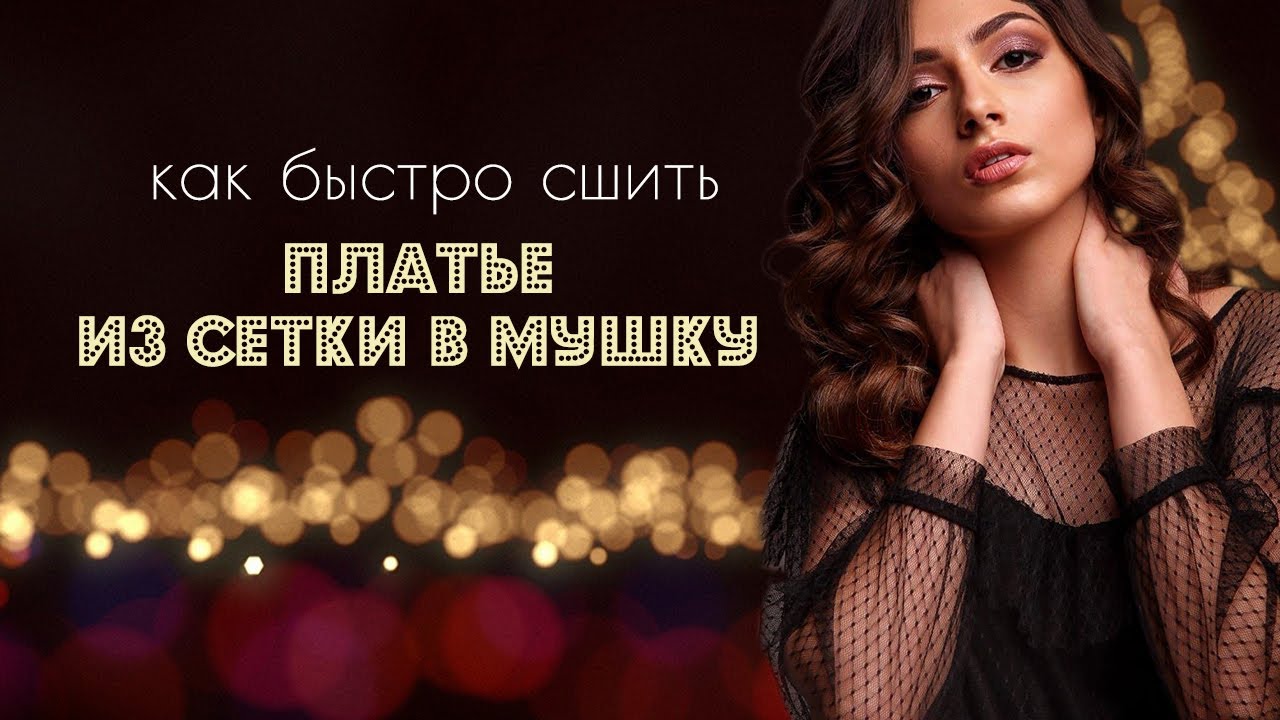 Как быстро сшить платье из сетки. Построение конструкции