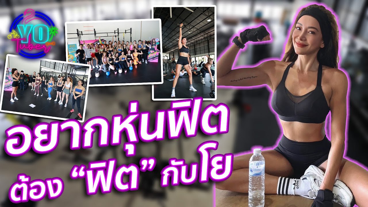 EP : 23 Fit with Yo x Real gym อยากหุ่นฟิตต้องฟิตกับโย