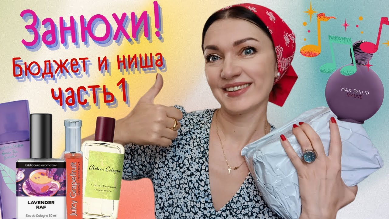 😃​#ПАРФПОЧТА💌​ Авантюрные ароматы ​№1🙃пошлые шутки, фальшивые песни🤠Треш и бардак😄​