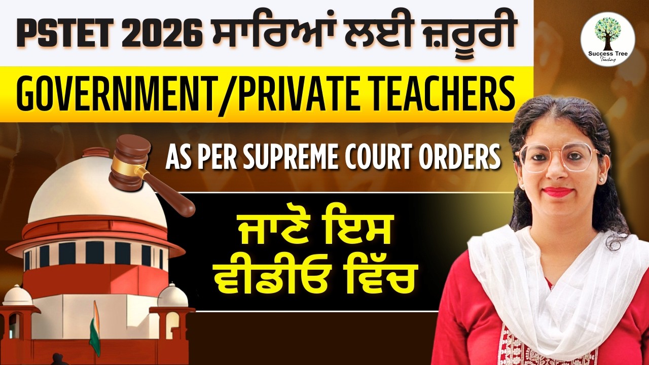 PSTET 2026 ਸਾਰਿਆਂ ਲਈ ਜ਼ਰੂਰੀ Government/Private Teachers - As per Supreme Court Orders | Harjeet Ma'am