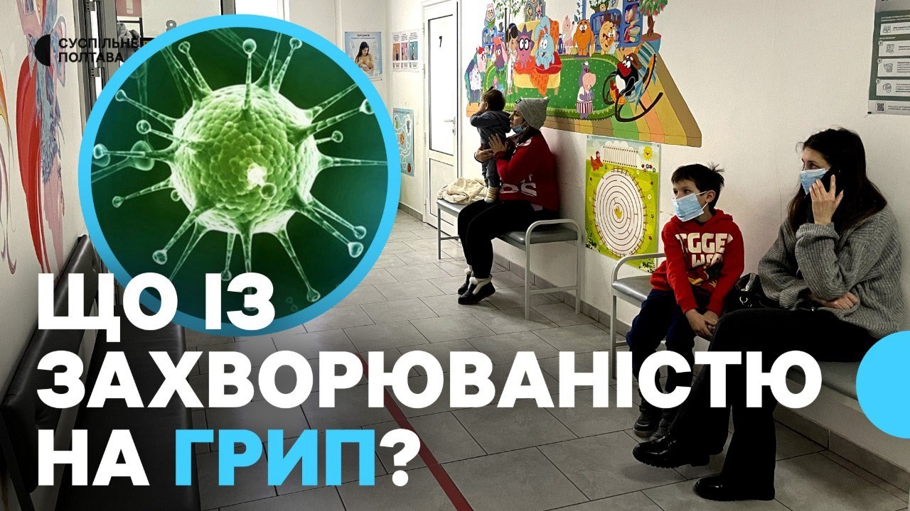Сезон грипу на Полтавщині: медики фіксують пік захворюваності