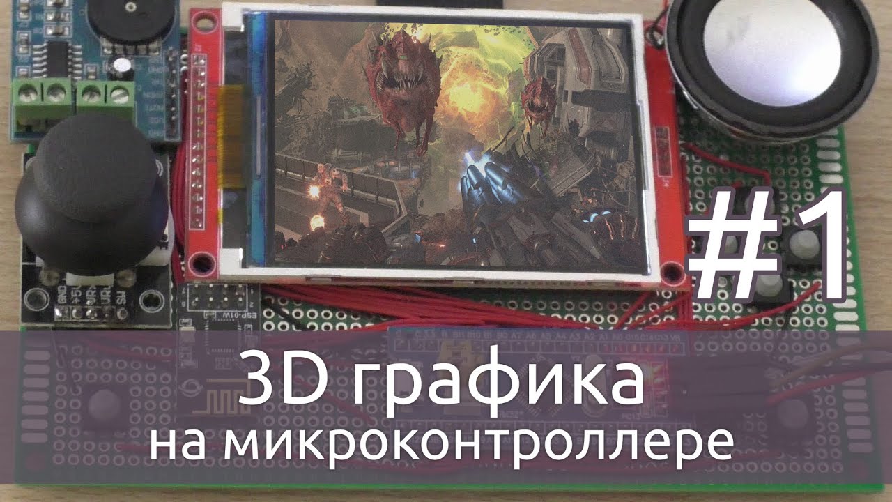 3D Графика на микроконтроллере, софтварный рендер #1