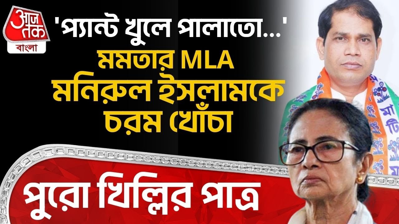 'প্যান্ট খুলে পালাতো...' Mamataর MLA Manirul Islamকে চরম খোঁচা,পুরো খিল্লির পাত্র| Sukanta Majumdar