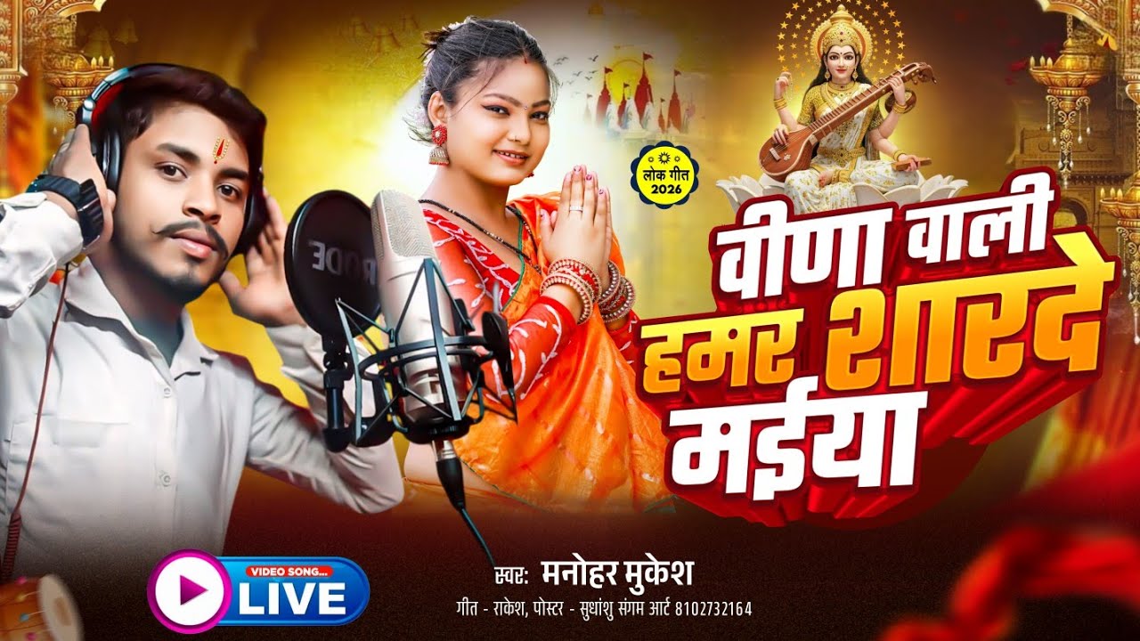 #Audio वीणा वाली हमर शारदे मईया । मनोहर मुकेश ।  Veena wali hamar Sharde maiya । Manohar mukesh