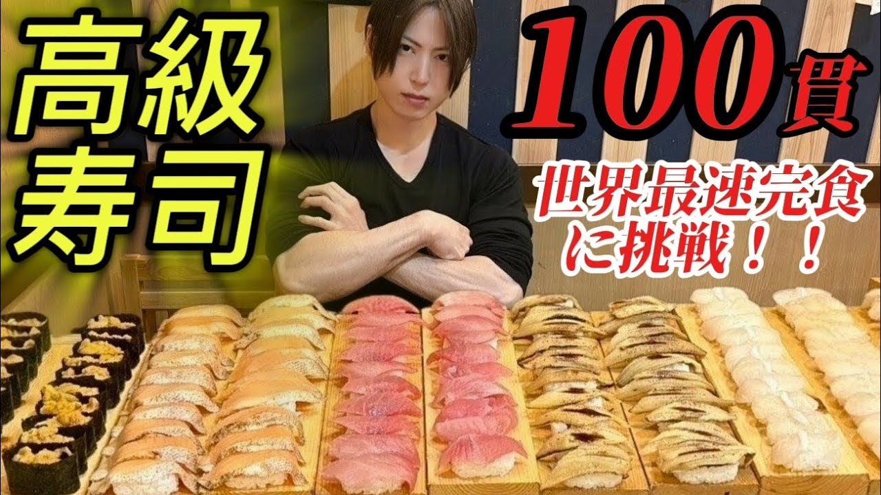 【大食い】高級寿司100貫の世界最速早食い記録に挑戦！【Bigeater】【大胃王】