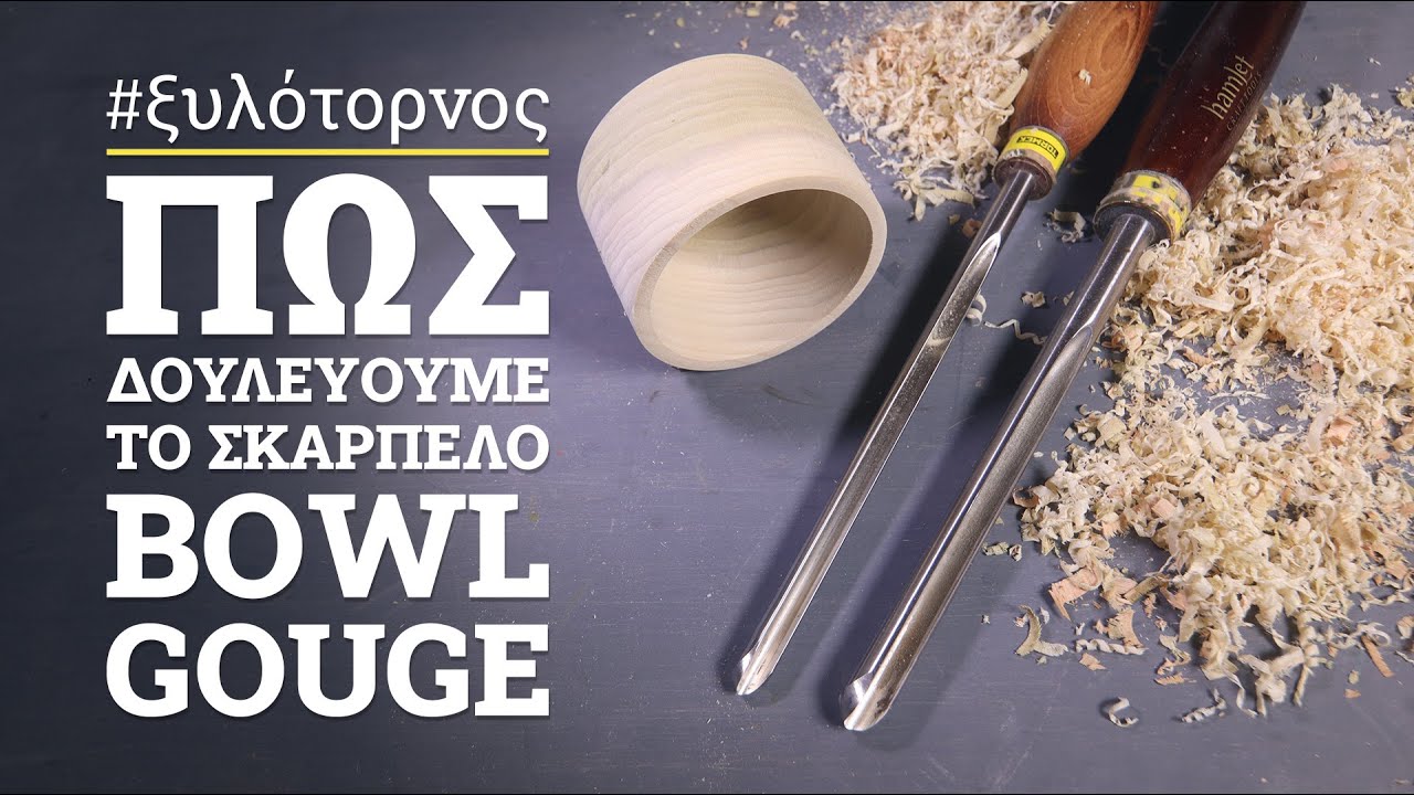 Πώς δουλεύουμε το σκαρπέλο bowl στον ξυλότορνο
