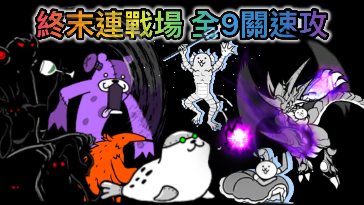 【貓咪大戰爭】終末連戰場 全9關速攻