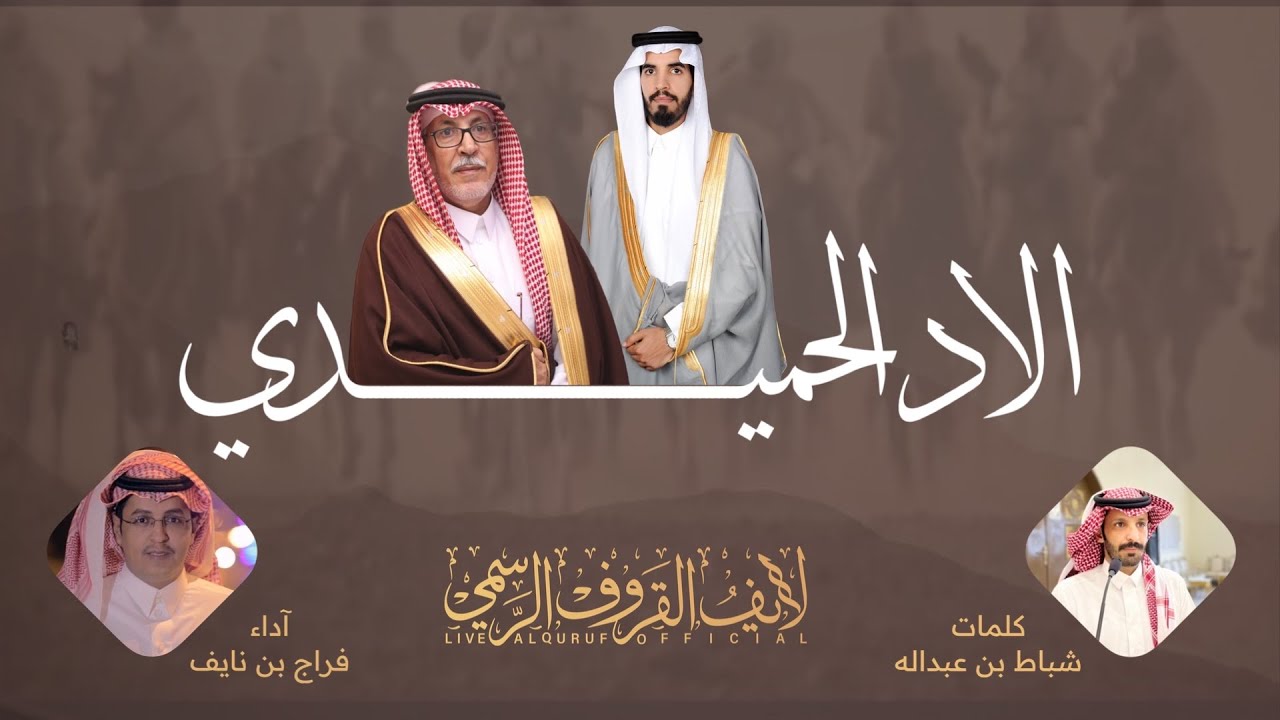جديد | شيلة الاد الحميدي | كلمات شباط بن عبدالله | اداء فراج بن نايف