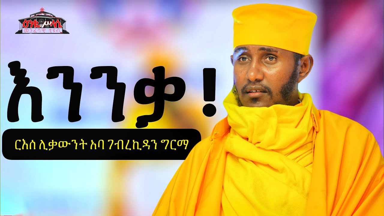 🔴ንቁ || ንስሐ መግባት ከፈለጋችሁ …  || እጅግ ድንቅ ትምህርት በርእሰ ሊቃውንት  አባ ገብረኪዳን ግርማ Aba Gebrekidan Girma new sibket