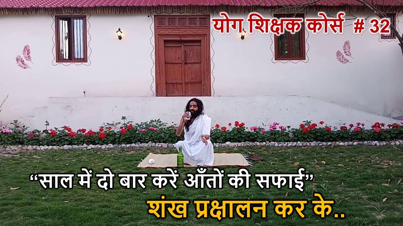 शंख प्रक्षालन से आँतों की सफाई - 32 योग शिक्षक कोर्स  | Shankh Prakshalan - 32 Yoga Teacher Course