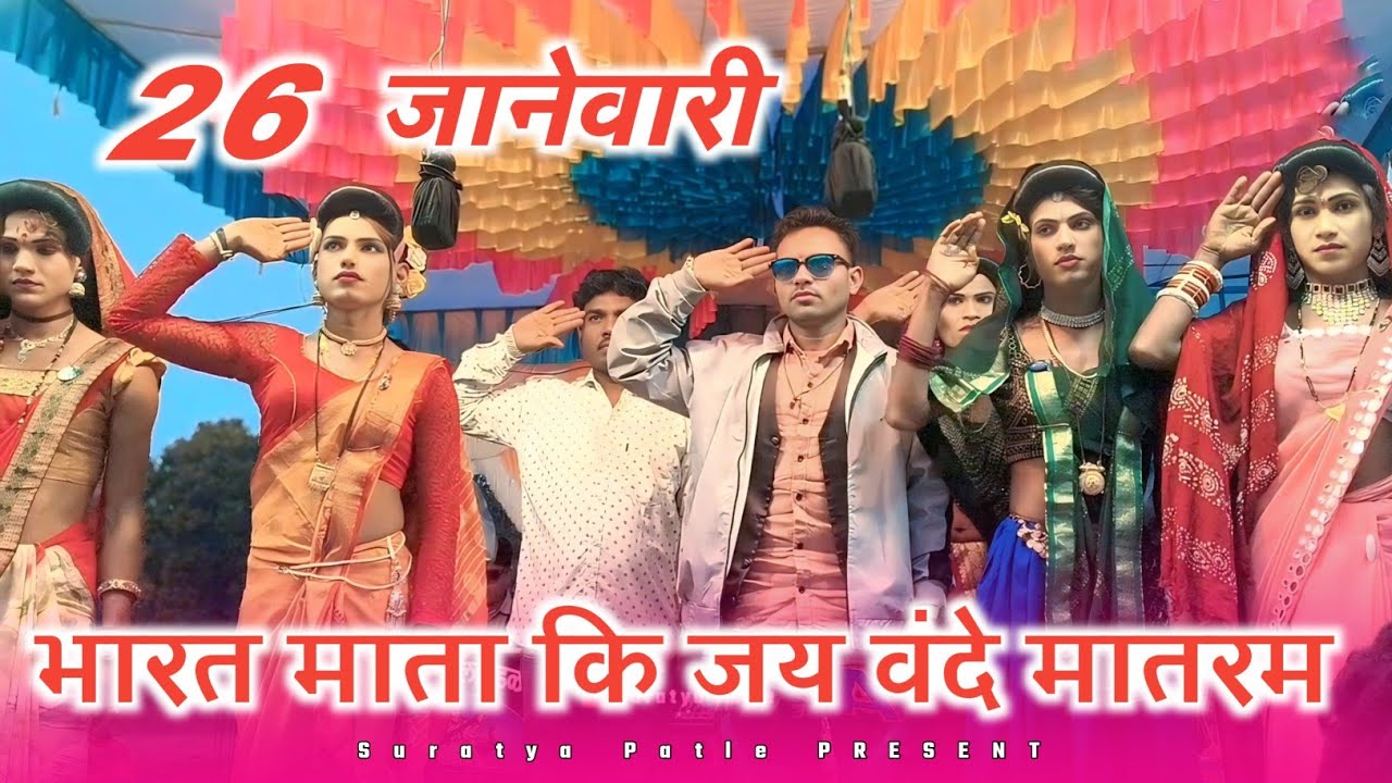 26 जानेवारी भारत माता कि जय वंदे मातरम 2026 किसन सोगोंडया पार्टी लोयकर 