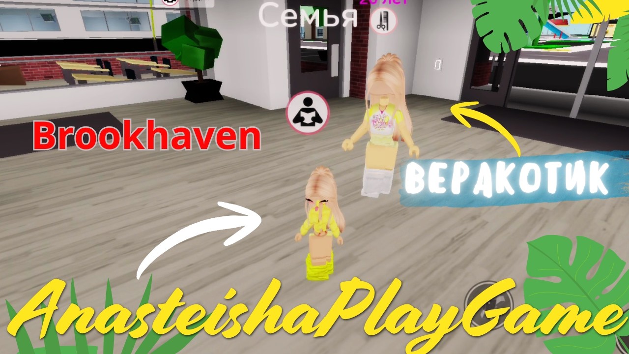 СТАЛИ СЕМЬЁЙ в Brookhaven 🏡💖 Играем с Верокотик в ROBLOX | Скины, костюмы и приключения!