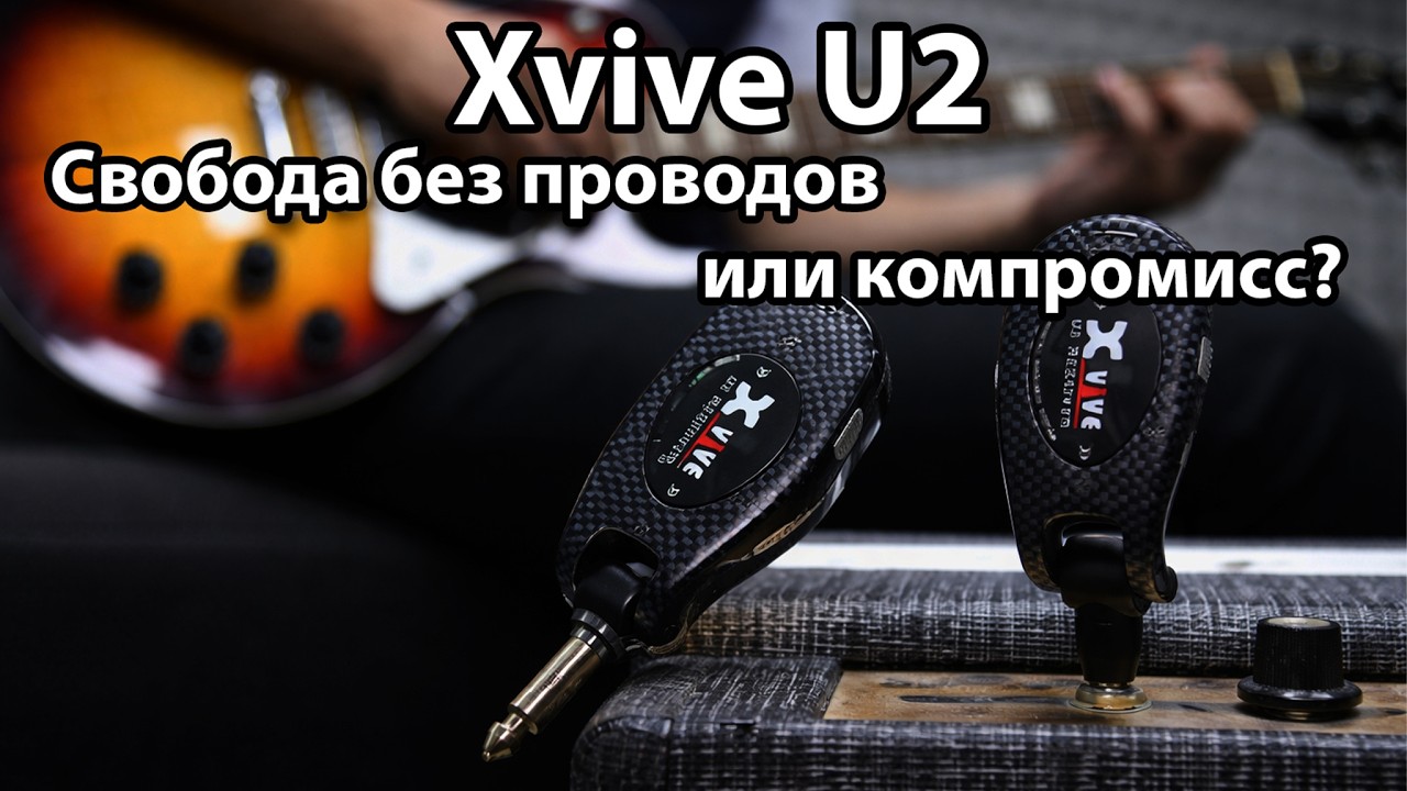Xvive U2-свобода без проводов или компромисс?