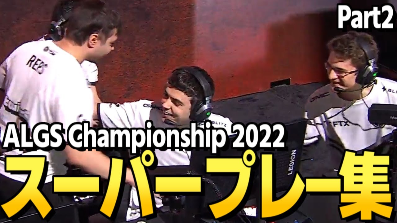 【翻訳】チャンピオンシップで生まれたスーパープレイまとめ！Part2 | ALGS Championship 2022  Apex Legends