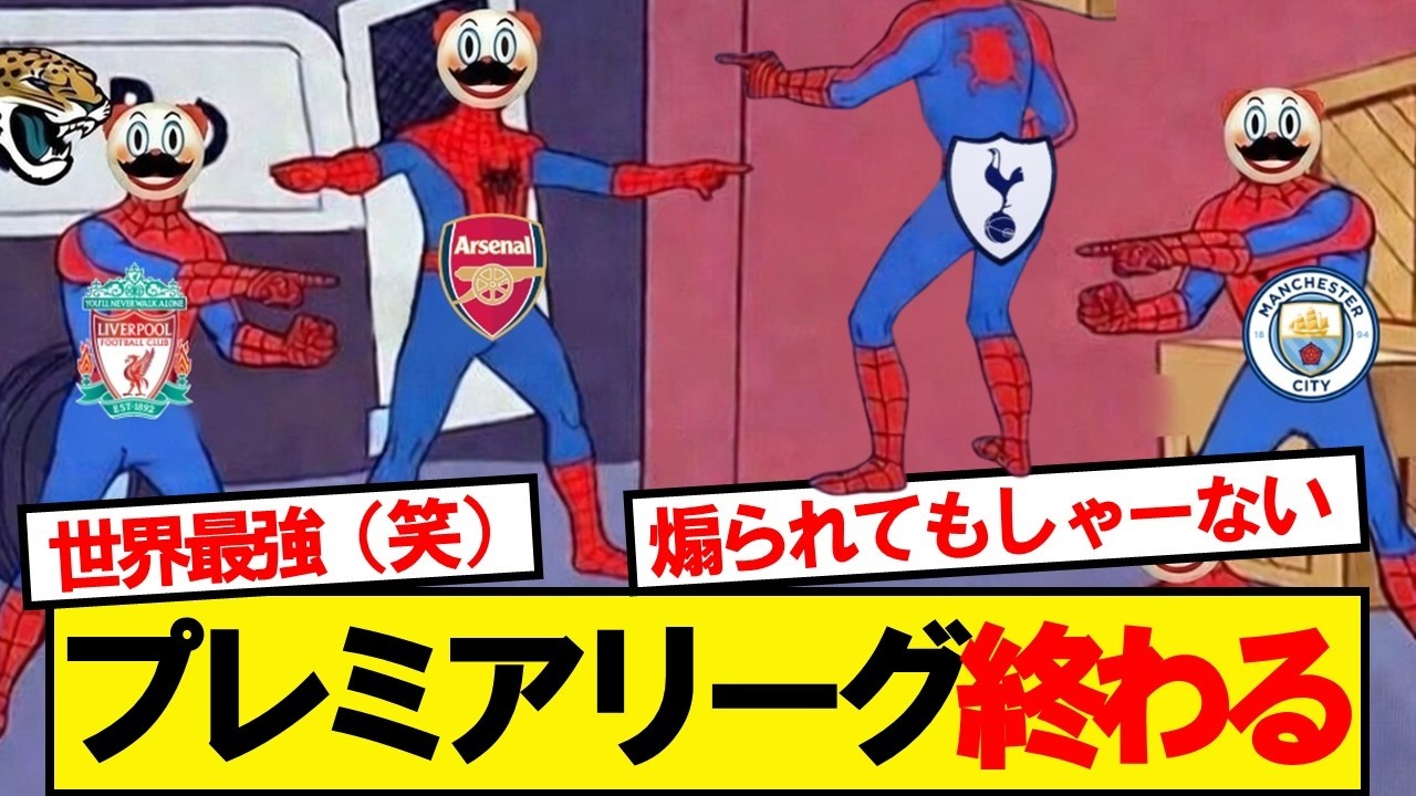 プレミアリーグ終わる