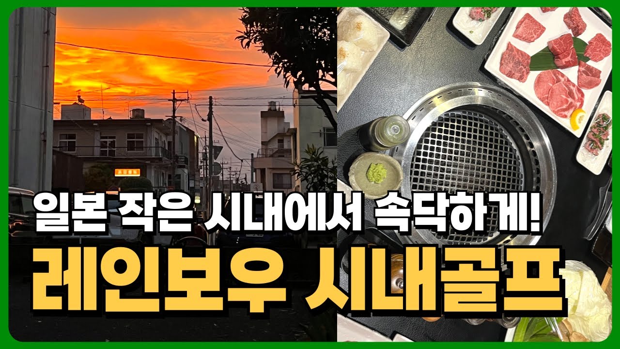 시내골프의 정석👍 미야자키 레인보우CC를 꼭 가야하는 이유 #1인1실
