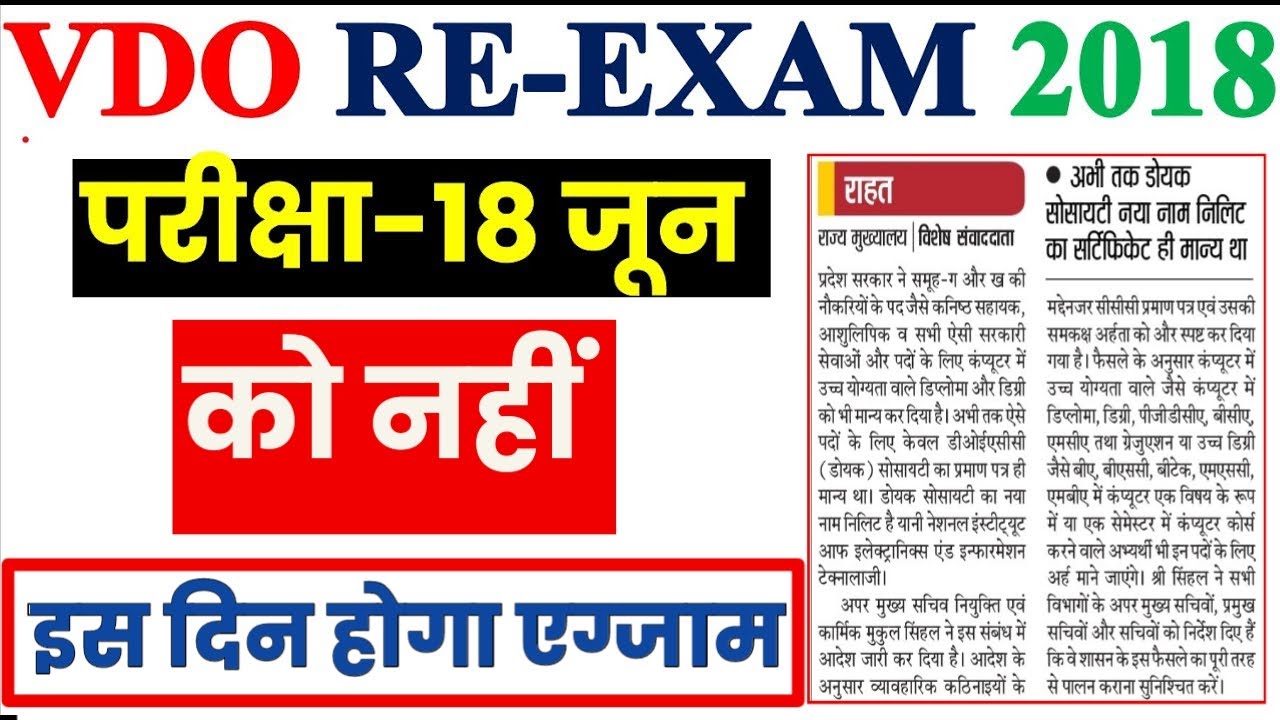 up vdo re exam date 2023 | up vdo 2018 exam date | upsssc vdo 2018 | up vdo exam latest news