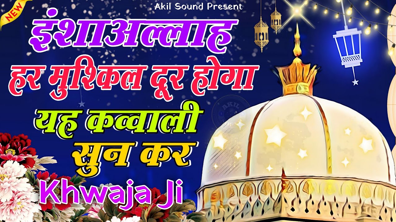 New Qawwali 2026 Khwaja Ji 🥰 Khwaja Garib Nawaz ❤️ Superhit kavvali Ajmer Sharif 👑 New Kavvali 2026