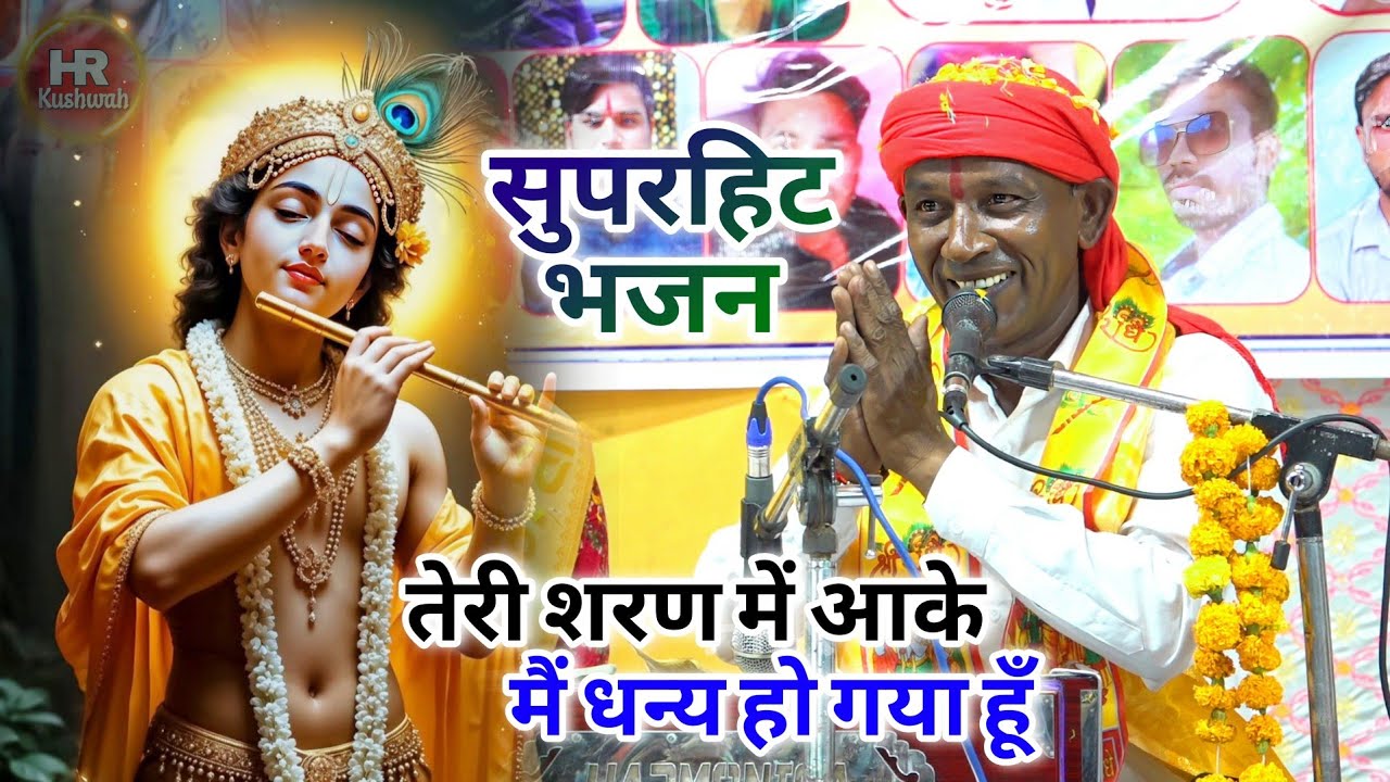 भजन | तेरी शरण में आके मैं धन्य हो गया हूँ | Halke Ram Kushwah | मेघा यादव | Best Bhajan Video
