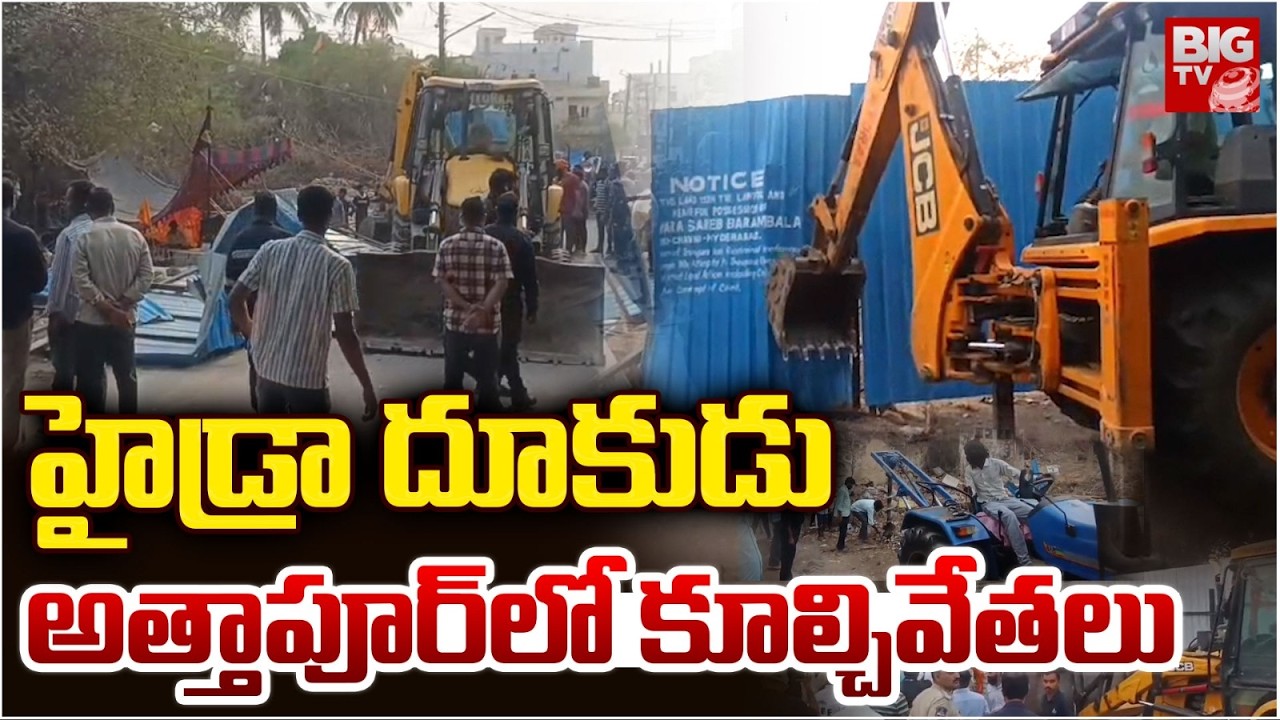 Hydra Demolition In Attapur : హైడ్రా దూకుడు అత్తాపూర్ లో కూల్చివేతలు | Av Ranganath|BIG TV Hyderabad